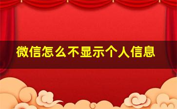 微信怎么不显示个人信息