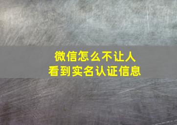 微信怎么不让人看到实名认证信息