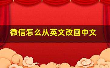 微信怎么从英文改回中文