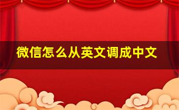 微信怎么从英文调成中文