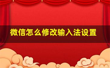 微信怎么修改输入法设置