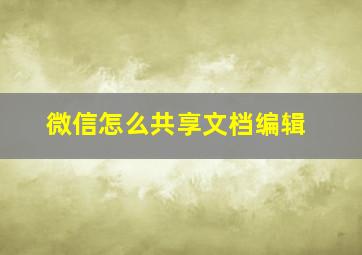 微信怎么共享文档编辑