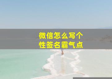 微信怎么写个性签名霸气点