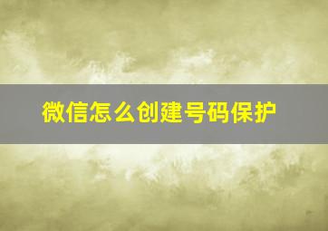 微信怎么创建号码保护