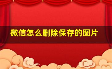 微信怎么删除保存的图片