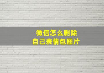 微信怎么删除自己表情包图片