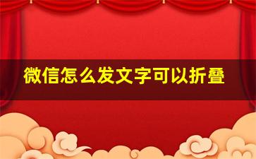 微信怎么发文字可以折叠