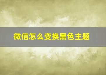 微信怎么变换黑色主题