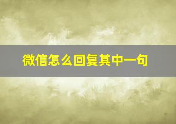 微信怎么回复其中一句