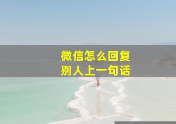 微信怎么回复别人上一句话