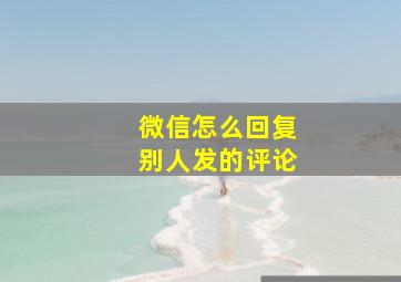 微信怎么回复别人发的评论