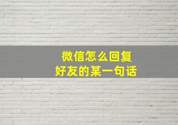 微信怎么回复好友的某一句话