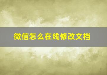 微信怎么在线修改文档