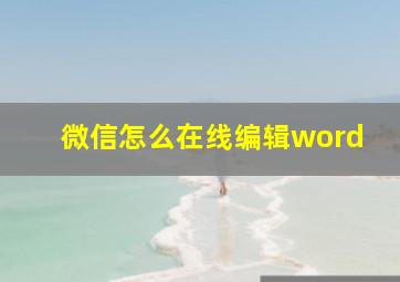 微信怎么在线编辑word