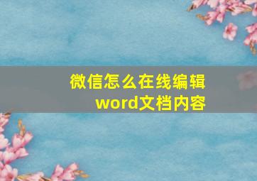 微信怎么在线编辑word文档内容