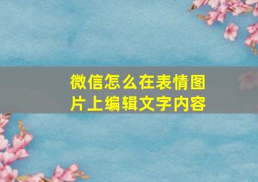 微信怎么在表情图片上编辑文字内容