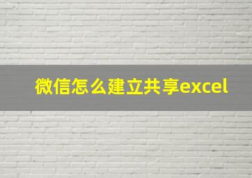 微信怎么建立共享excel