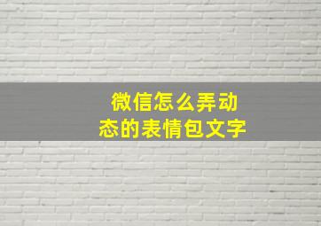 微信怎么弄动态的表情包文字