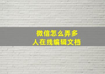 微信怎么弄多人在线编辑文档