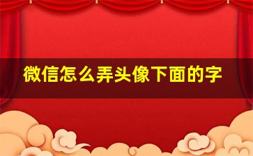 微信怎么弄头像下面的字