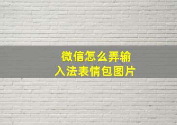 微信怎么弄输入法表情包图片