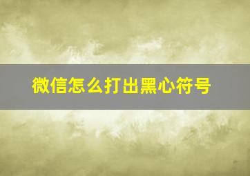 微信怎么打出黑心符号