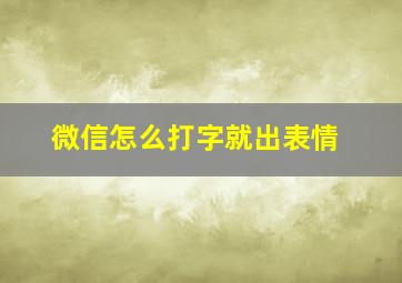 微信怎么打字就出表情