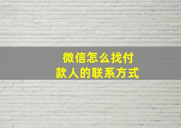 微信怎么找付款人的联系方式