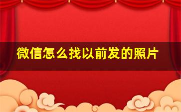 微信怎么找以前发的照片