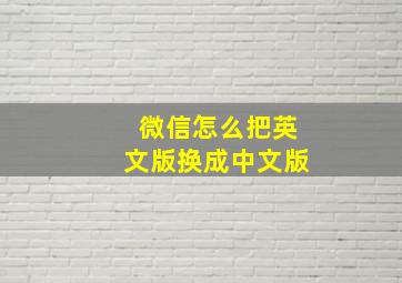 微信怎么把英文版换成中文版