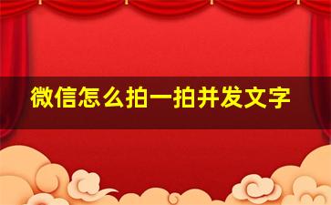 微信怎么拍一拍并发文字