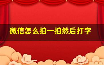 微信怎么拍一拍然后打字