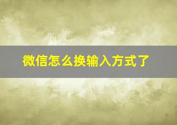 微信怎么换输入方式了