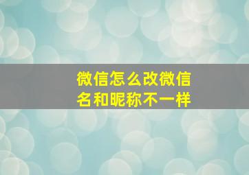 微信怎么改微信名和昵称不一样