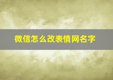 微信怎么改表情网名字