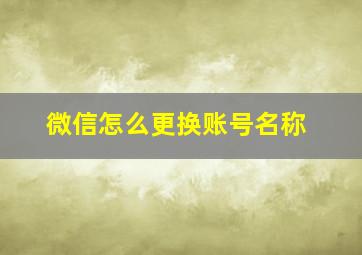 微信怎么更换账号名称