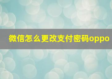 微信怎么更改支付密码oppo