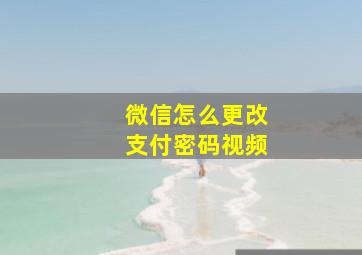 微信怎么更改支付密码视频