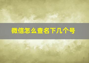 微信怎么查名下几个号