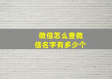 微信怎么查微信名字有多少个