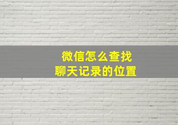 微信怎么查找聊天记录的位置