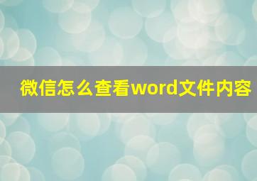 微信怎么查看word文件内容