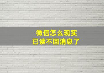 微信怎么现实已读不回消息了