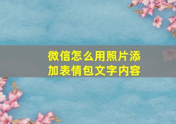 微信怎么用照片添加表情包文字内容