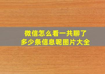 微信怎么看一共聊了多少条信息呢图片大全