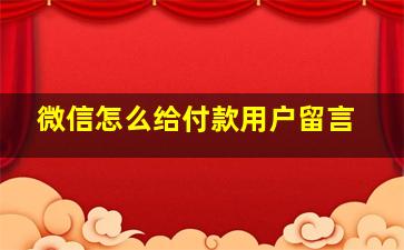 微信怎么给付款用户留言