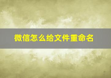 微信怎么给文件重命名