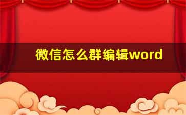 微信怎么群编辑word