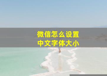 微信怎么设置中文字体大小