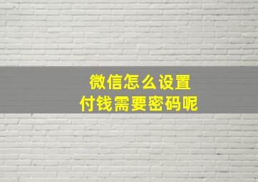 微信怎么设置付钱需要密码呢